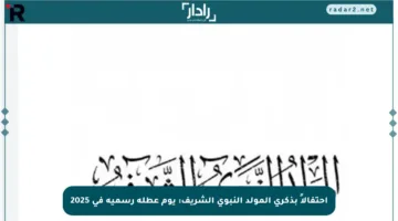 احتفالاً بذكرى المولد النبوي الشريف: يوم عطلة رسمية في 2025